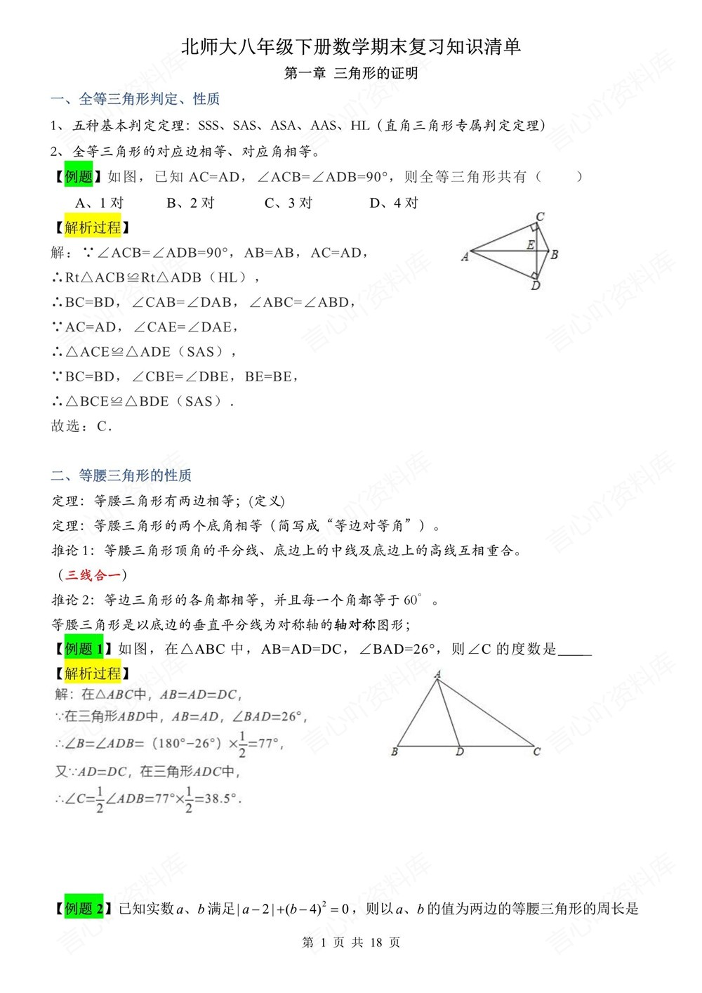 初中数学-八年级下北师大版期末单元考点清单新版初二下册插图初中数学1