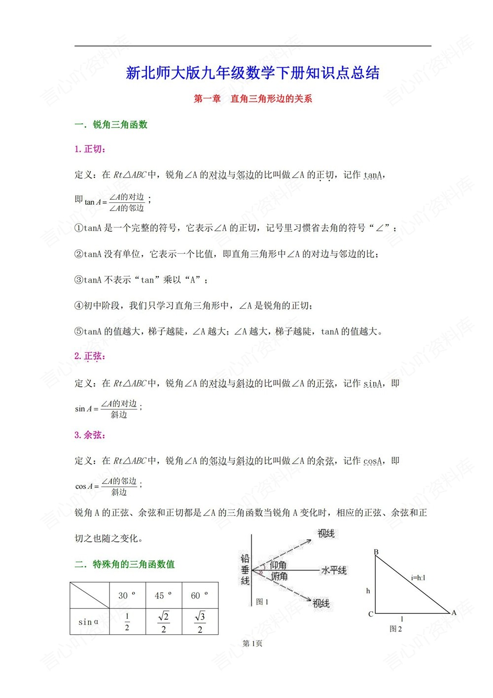 初中数学-九年级下北师大版复习提纲知识梳理新版初三下册插图初中数学1