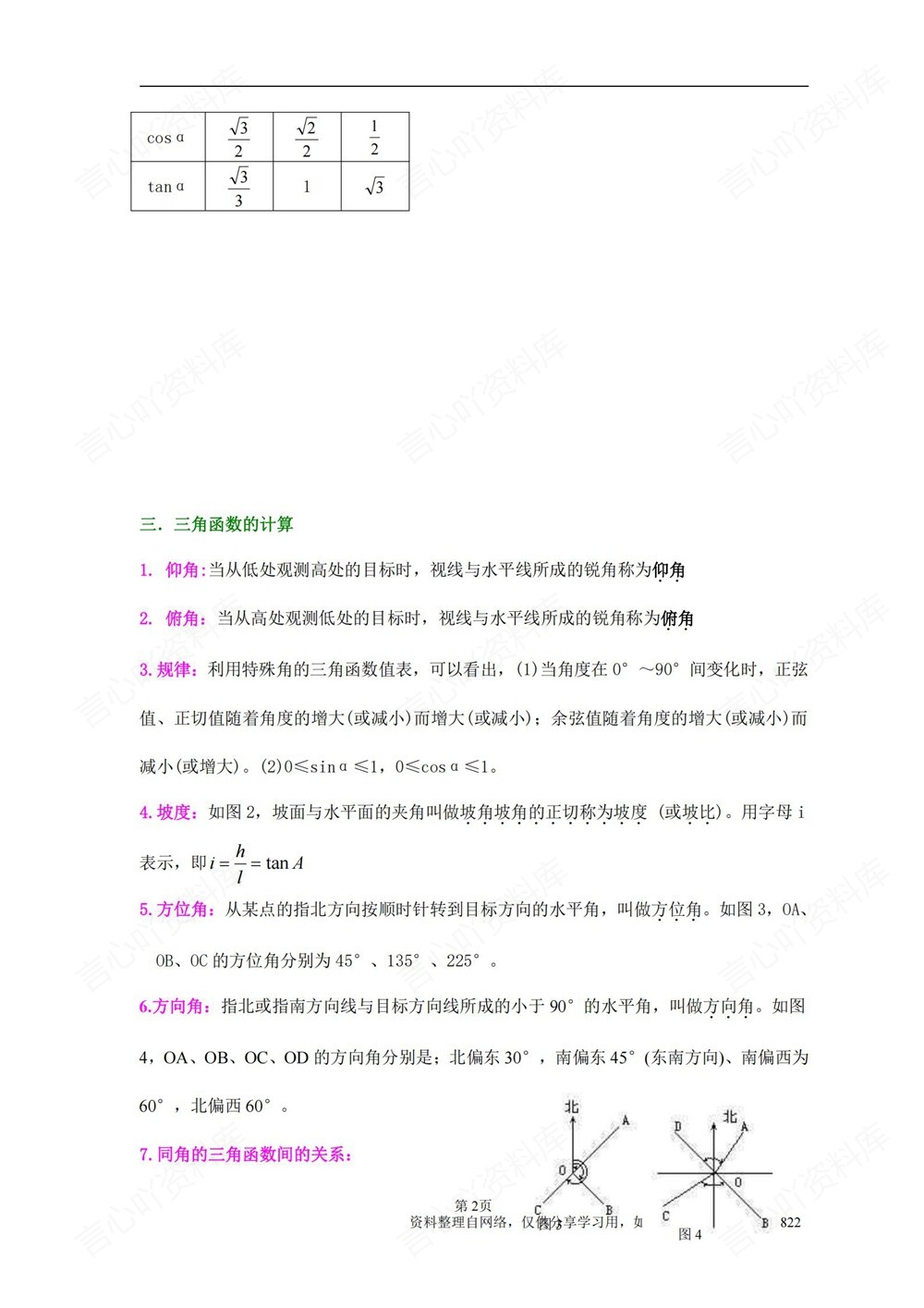 初中数学-九年级下北师大版复习提纲知识梳理新版初三下册插图初中数学2