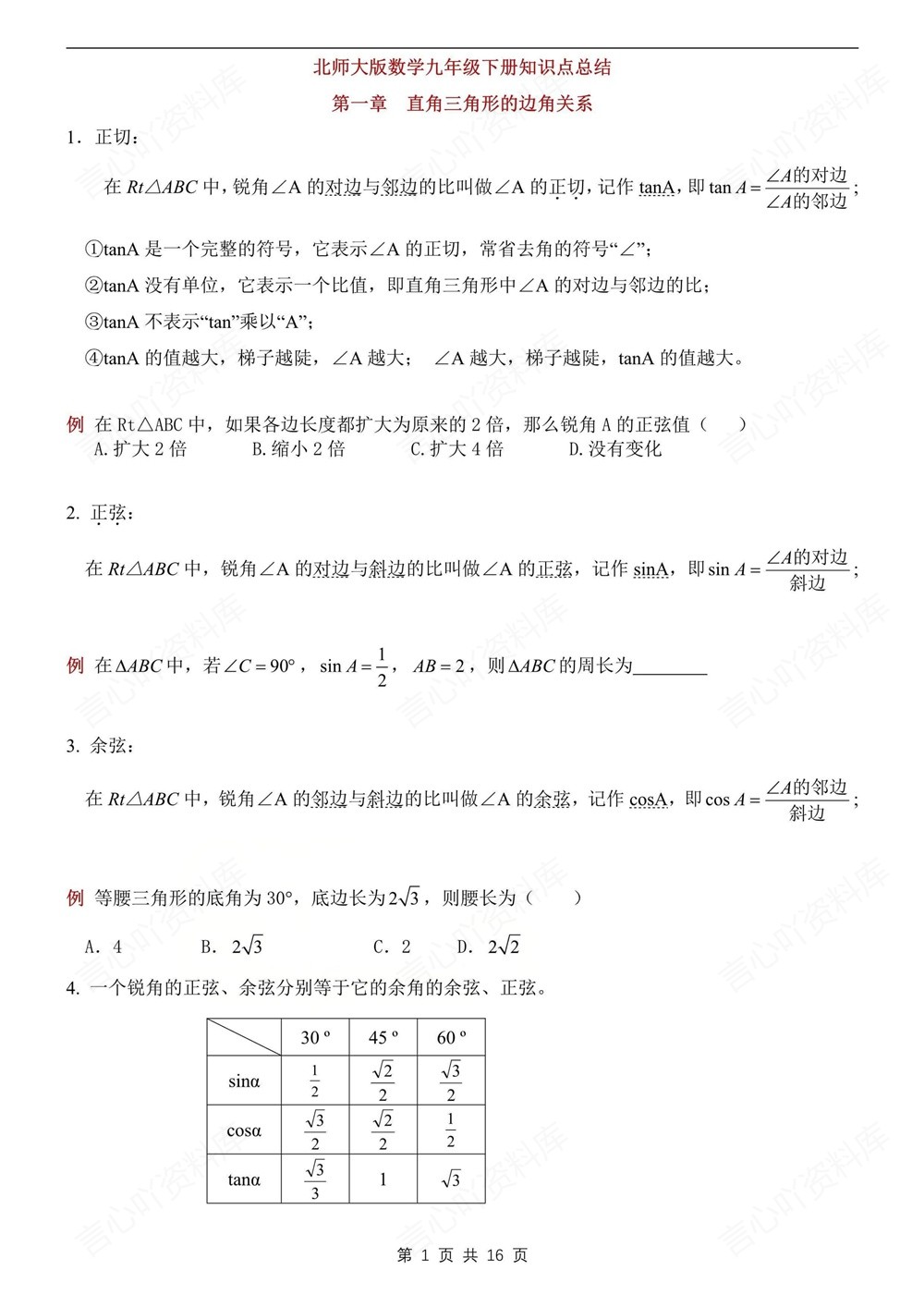 初中数学-九年级下北师大版单元知识总结梳理新版初三下册插图初中数学1