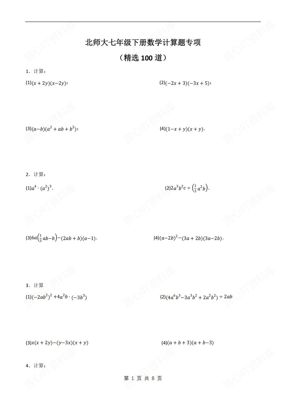 初中数学-七年级下北师大版计算题专题练习测试新教材初一下册插图初中数学1