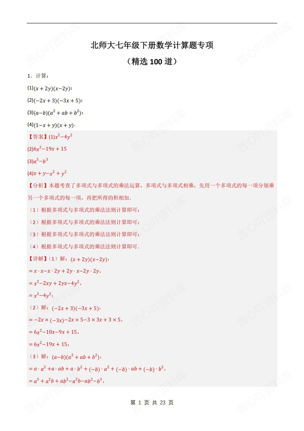 初中数学-七年级下北师大版计算题专题练习测试新教材初一下册插图初中数学5