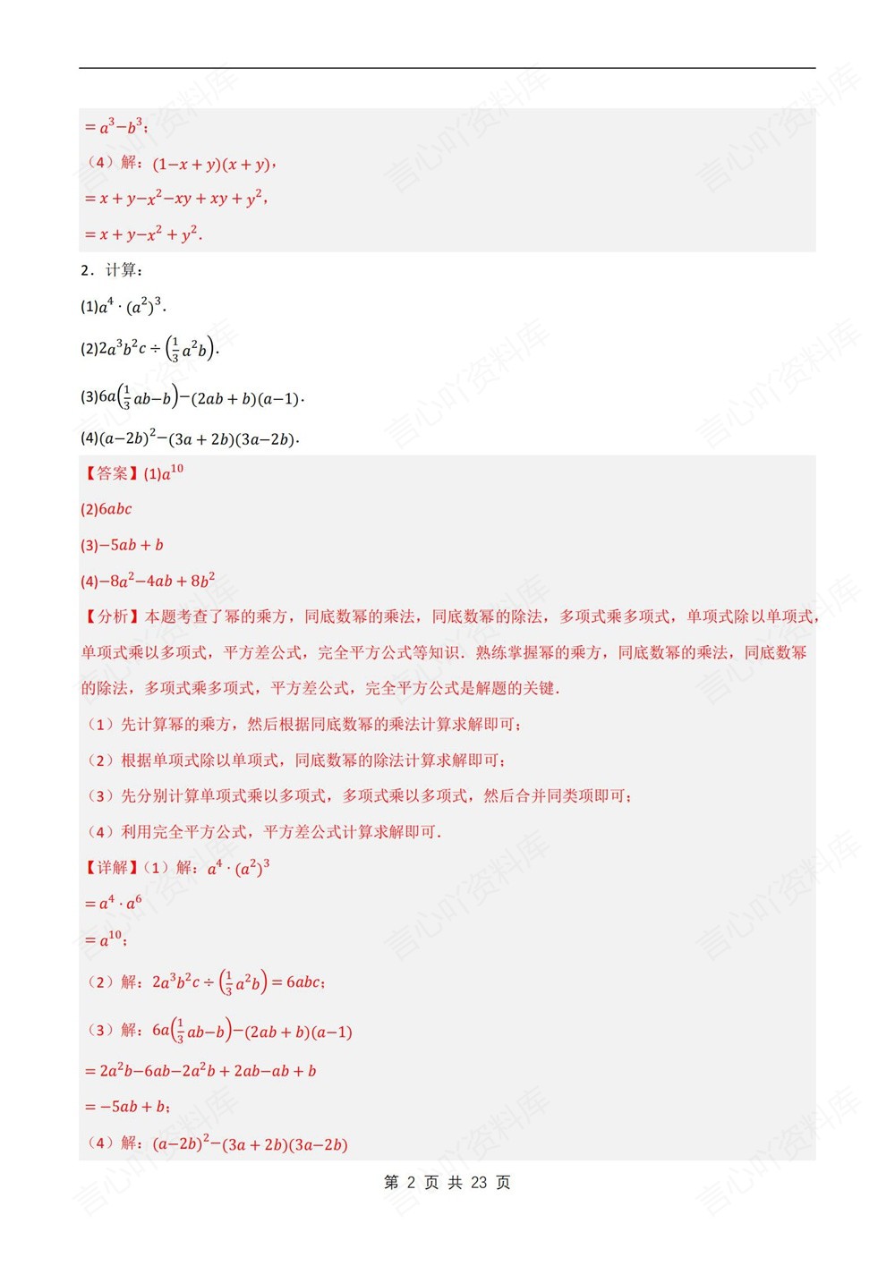 初中数学-七年级下北师大版计算题专题练习测试新教材初一下册插图初中数学6