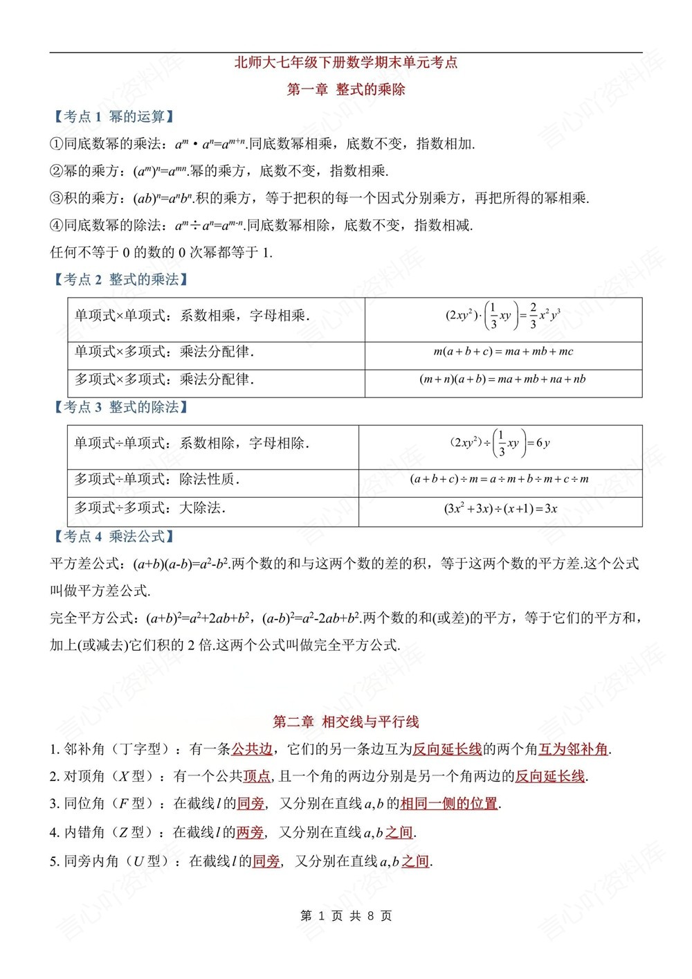 初中数学-七年级下北师大版期末考点知识梳理新教材初一下册插图初中数学1