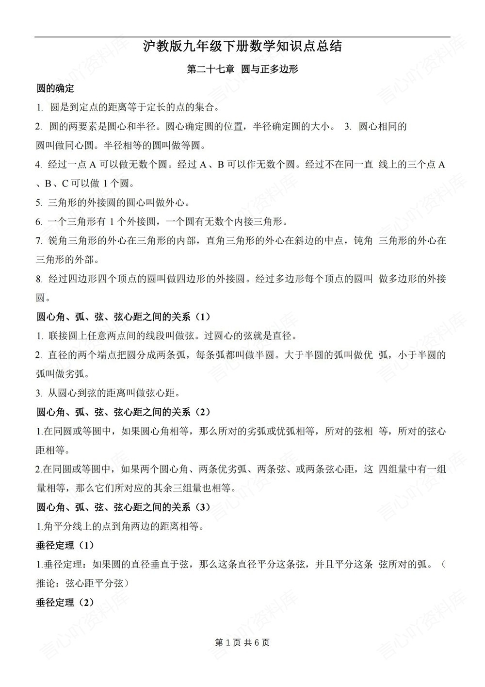 初中数学-九年级下沪教版单元知识总结归纳新版初三下册插图初中数学1