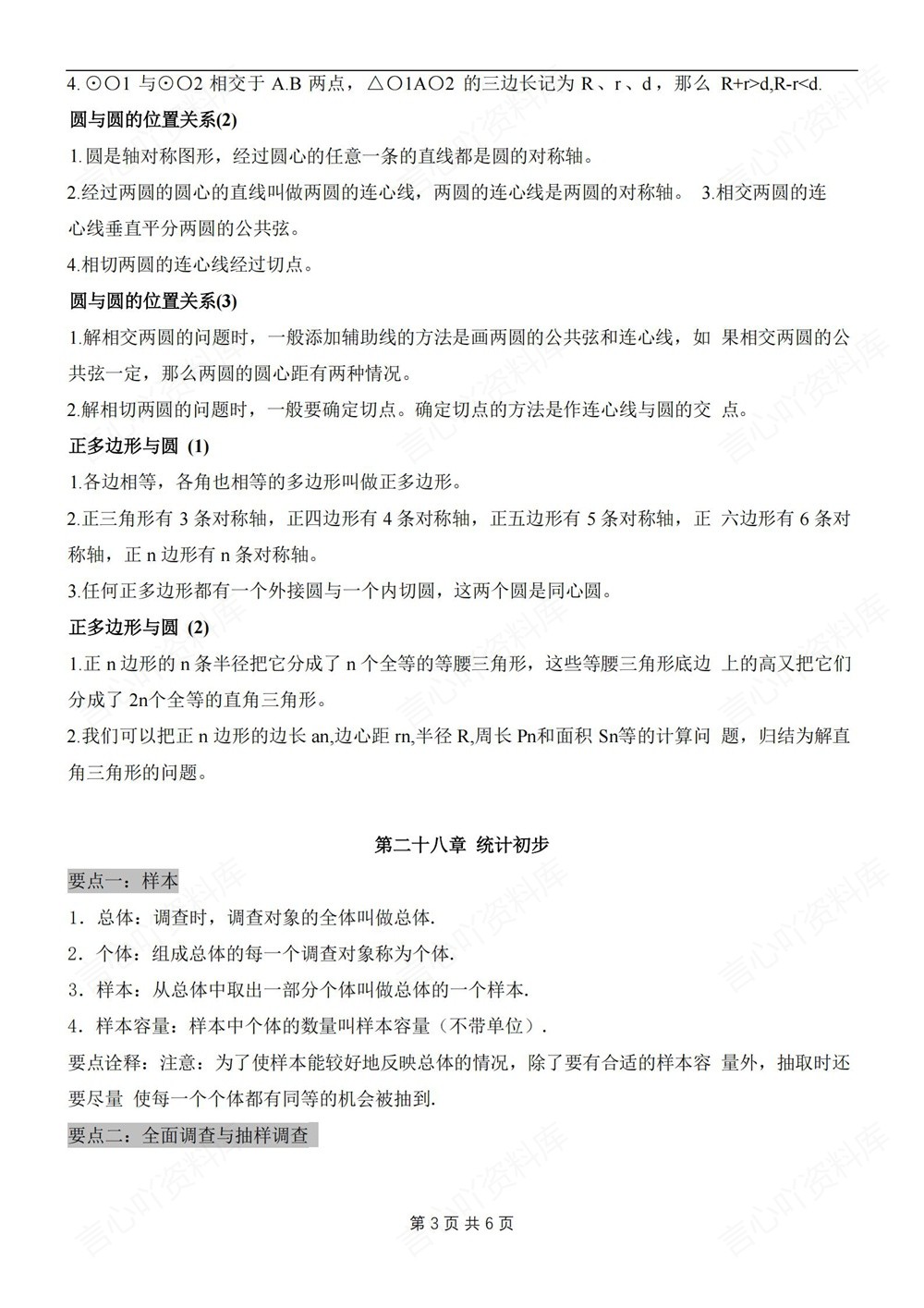 初中数学-九年级下沪教版单元知识总结归纳新版初三下册插图初中数学3