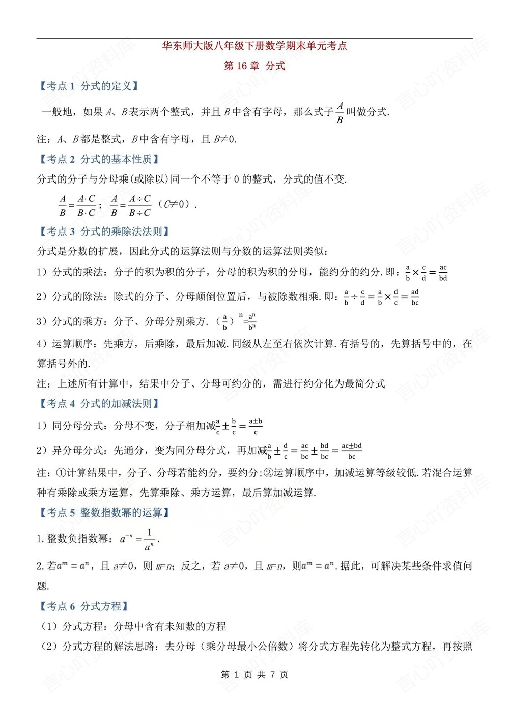 初中数学-八年级下华师大版期末单元考点清单总结新版初二下册插图初中数学1