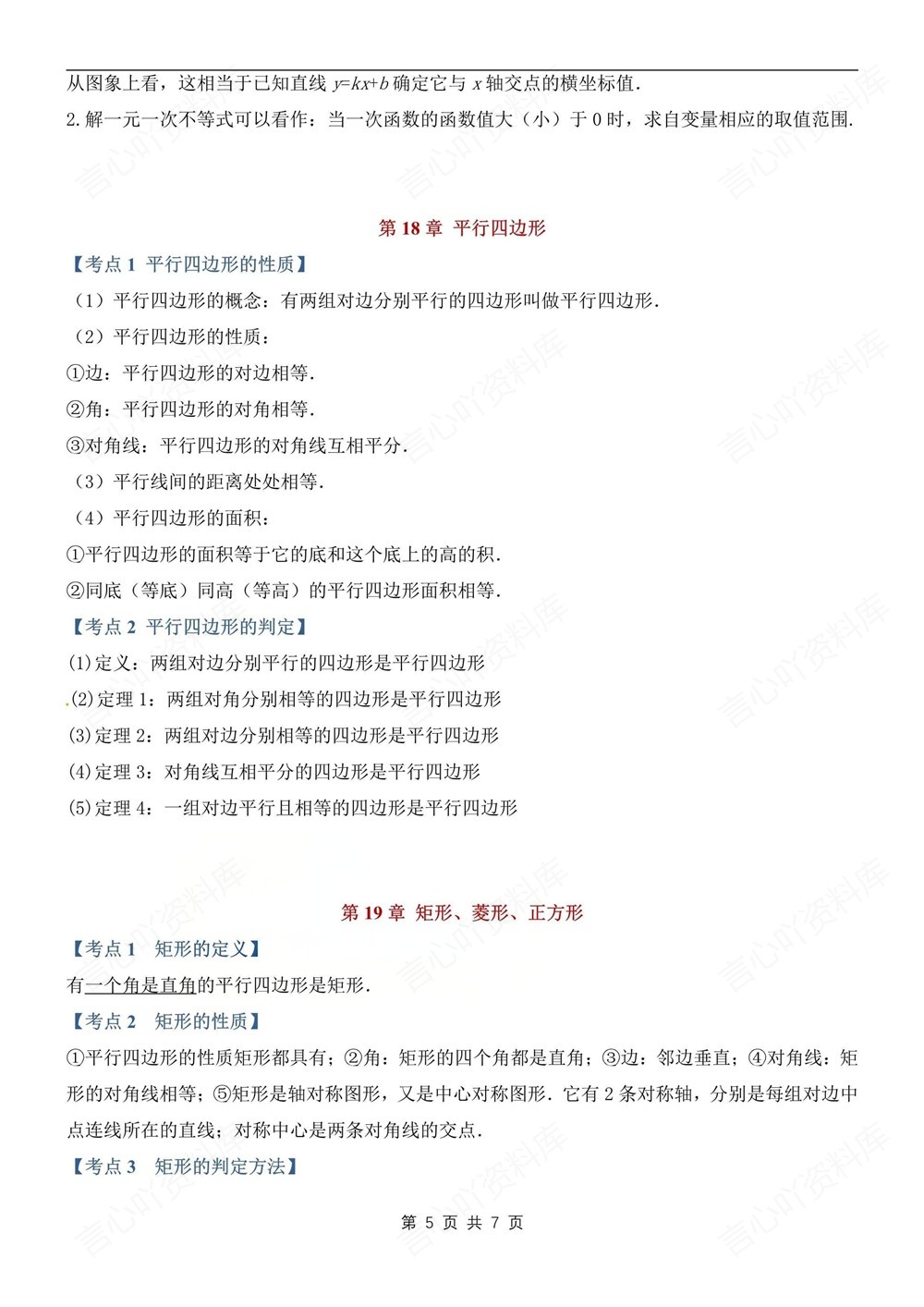 初中数学-八年级下华师大版期末单元考点清单总结新版初二下册插图初中数学5