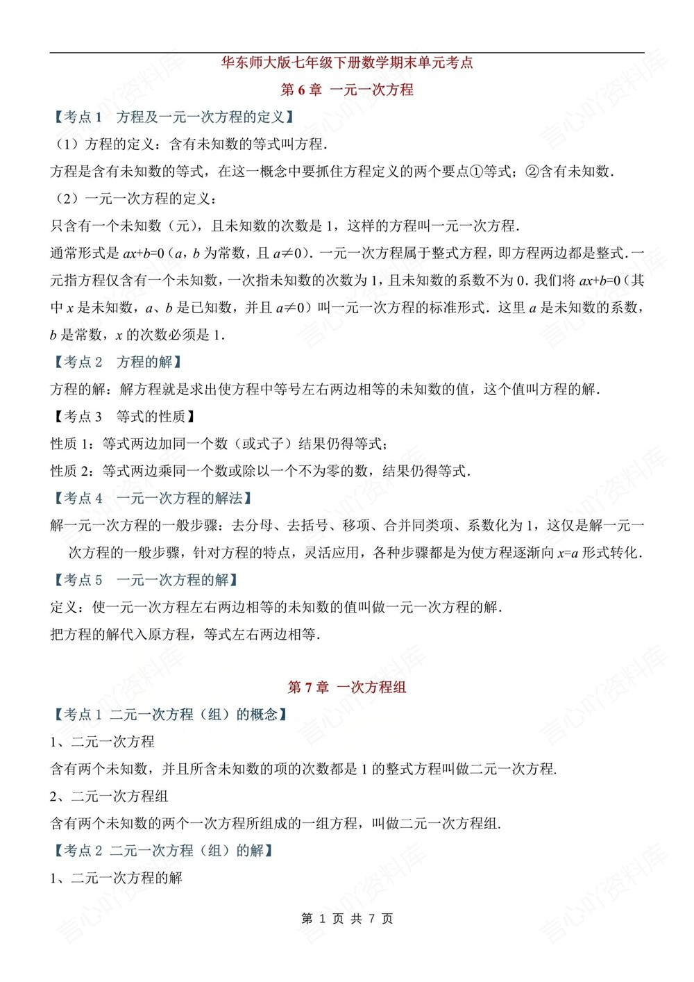 初中数学-七年级下华师大版期末单元考点清单总结新教材初一下册插图初中数学1