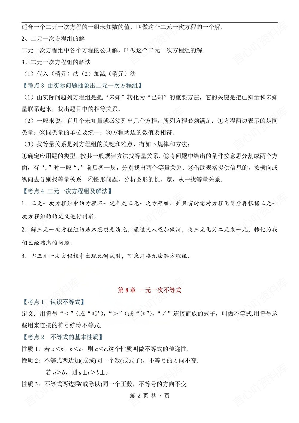 初中数学-七年级下华师大版期末单元考点清单总结新教材初一下册插图初中数学2