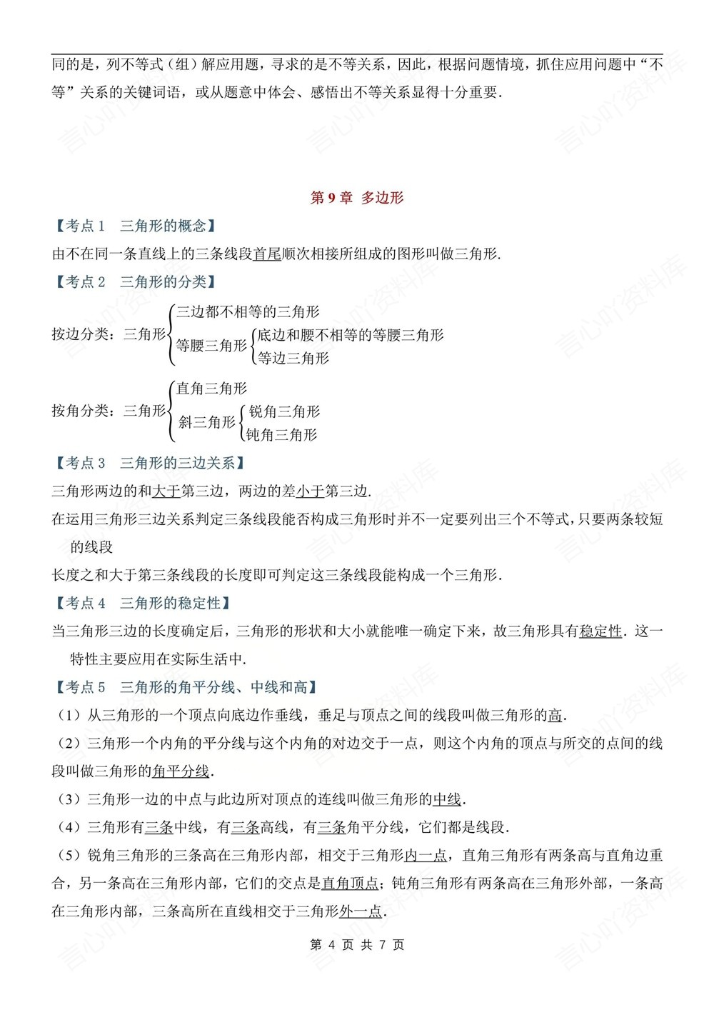 初中数学-七年级下华师大版期末单元考点清单总结新教材初一下册插图初中数学4