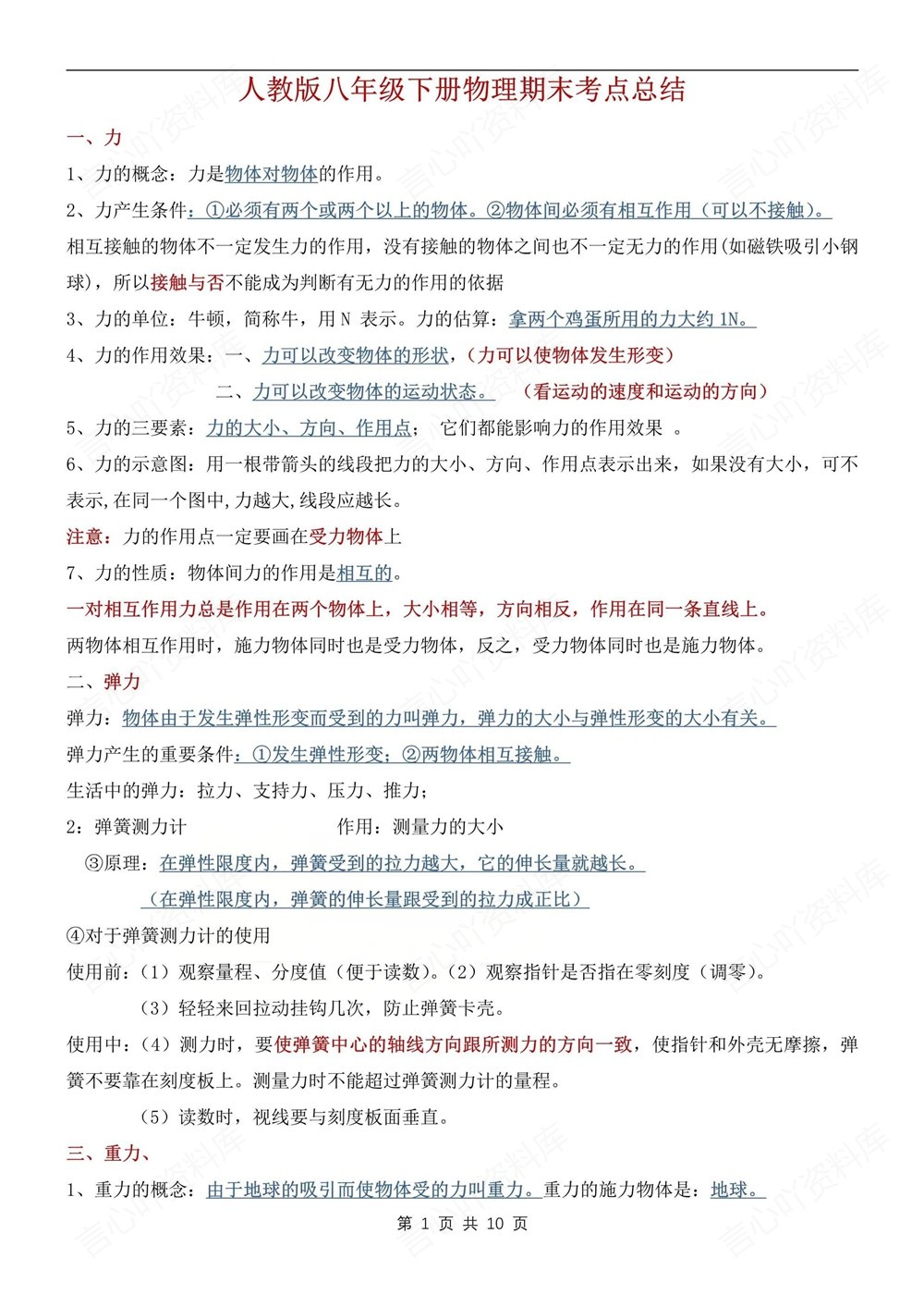 初中物理-八年级下人教版重点考点知识总结新教材初二下册插图初中物理1