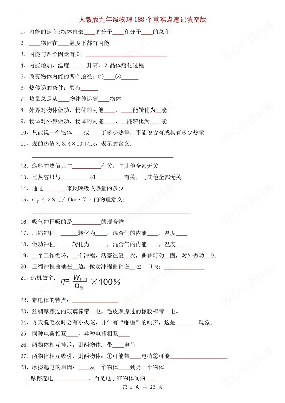 初中物理-九年级全人教版填空背记版新版初三上下册插图初中物理1