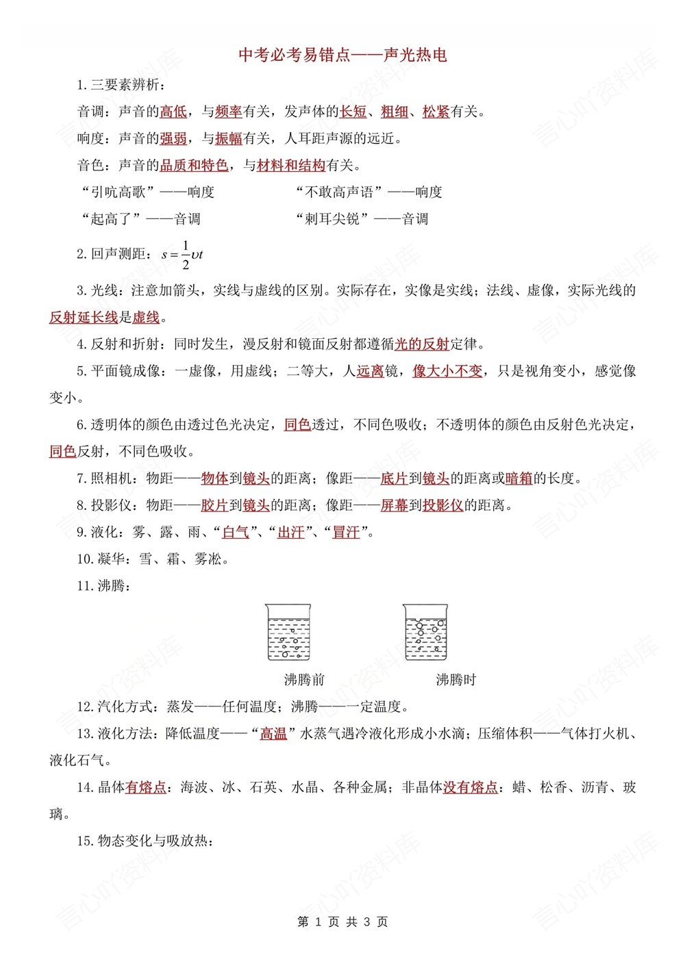 初中物理-中考专项声光热电-常考易错梳理插图初中物理1