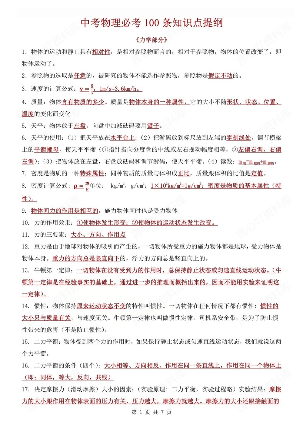 初中物理-中考复习常考必考100条考点汇总插图初中物理1