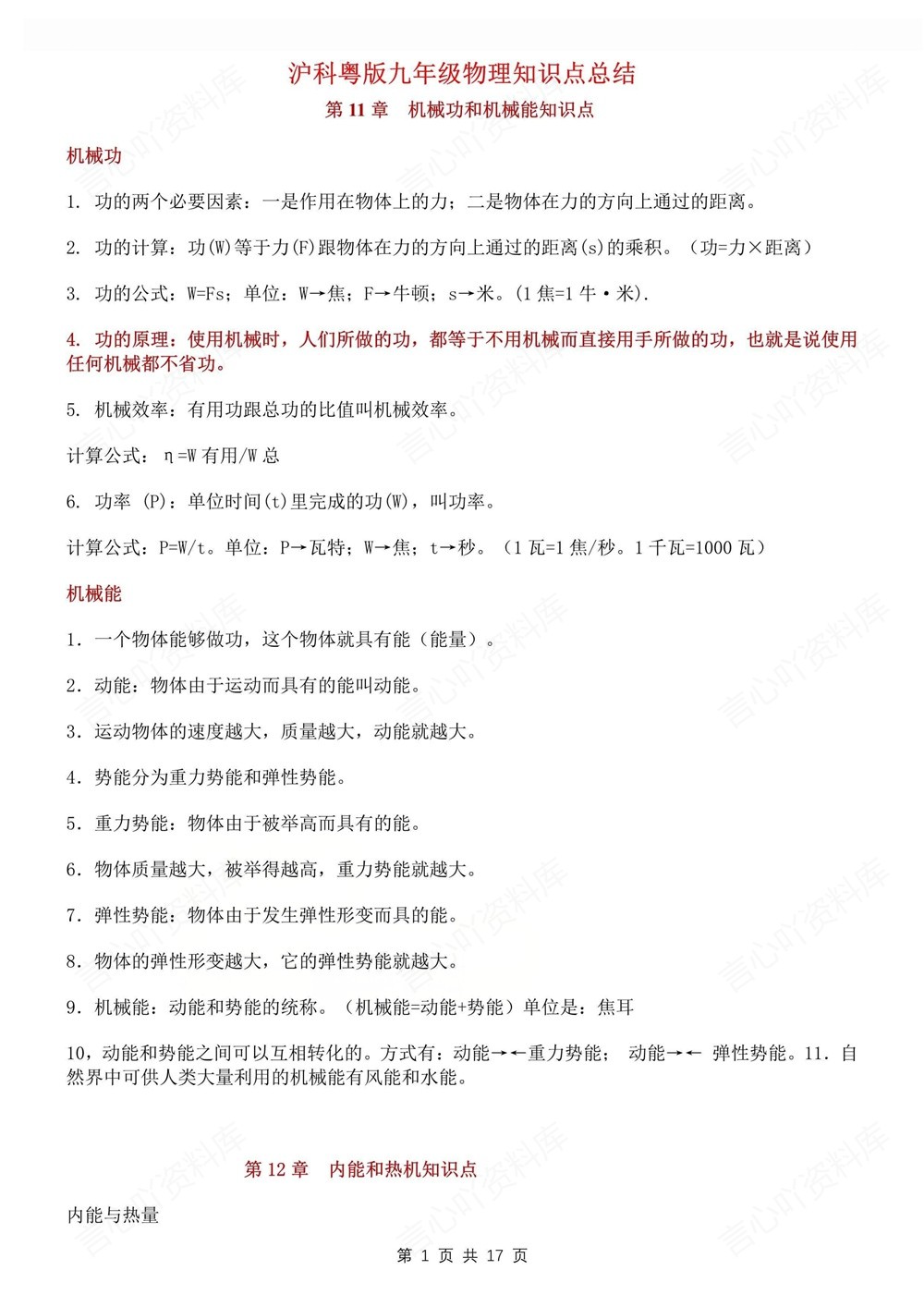 初中物理-九年级全沪粤版单元重点知识梳理新版初三上下册插图初中物理1