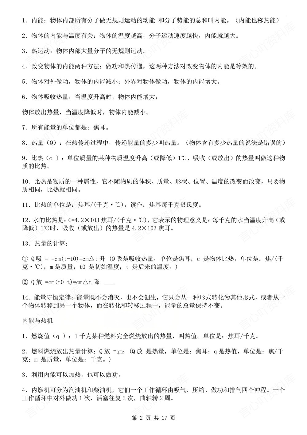初中物理-九年级全沪粤版单元重点知识梳理新版初三上下册插图初中物理2