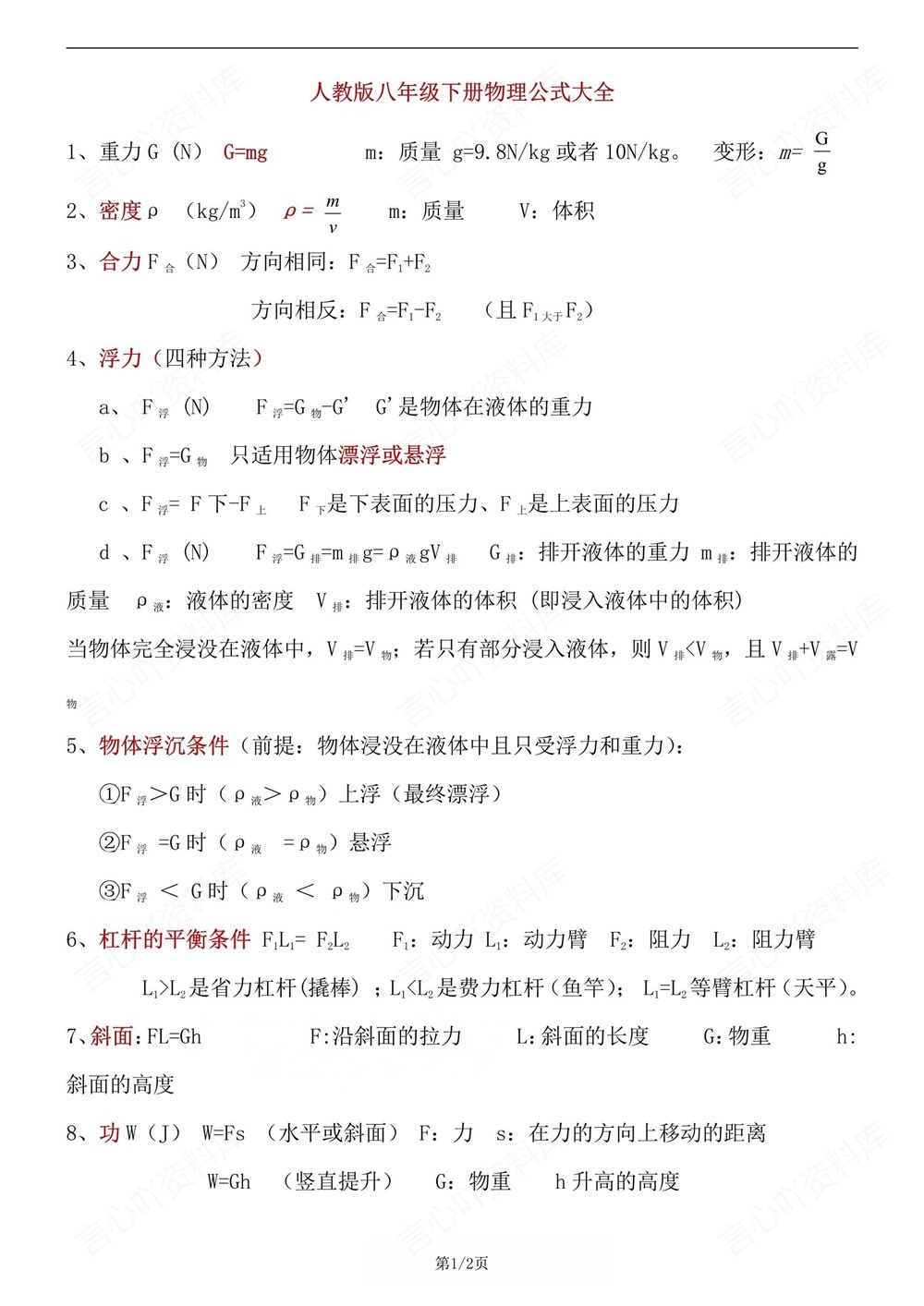 初中物理-八年级下人教版重点公式梳理归纳新教材初二下册插图初中物理1