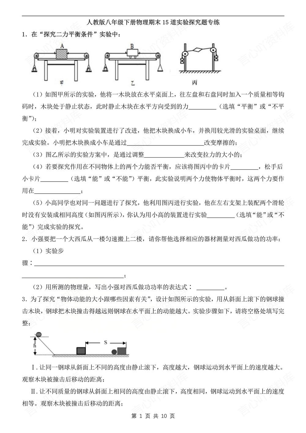 初中物理-八年级下人教版15道实验探究题练习新教材初二下册插图初中物理1