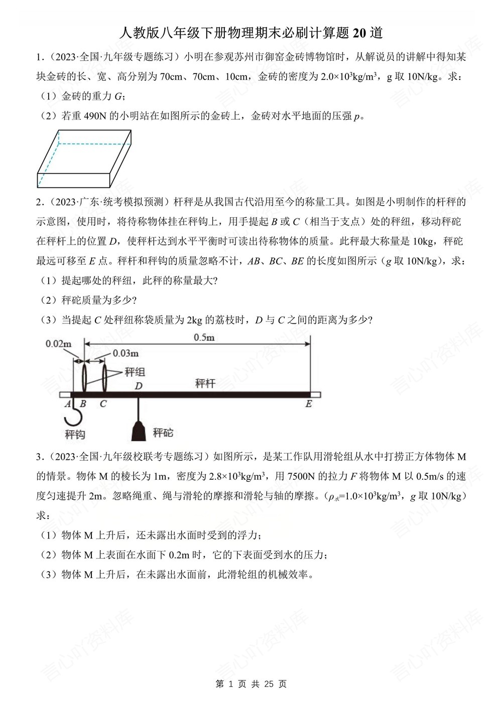 初中物理-八年级下人教版20道期末计算题练习新教材初二下册插图初中物理1