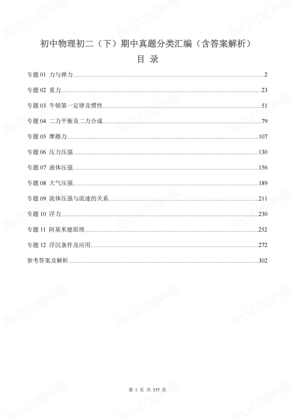 初中物理-八年级下期中考真题分项汇编新教材初二下册插图初中物理1