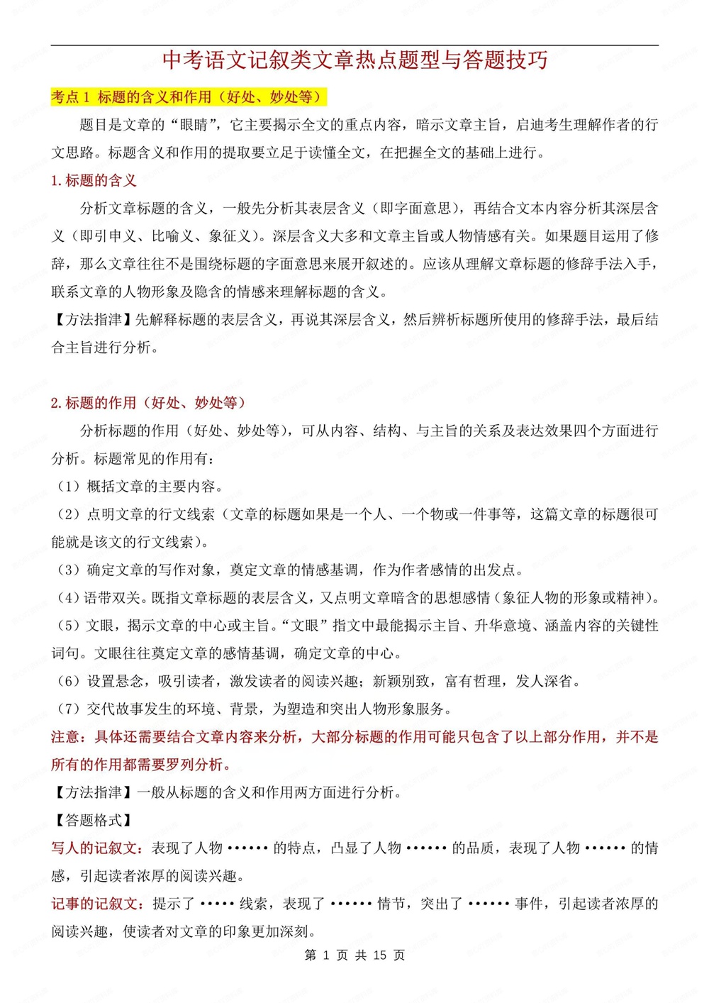 初中语文-新版中考记叙文题型与答题方法中考专项专题复习插图初中语文1