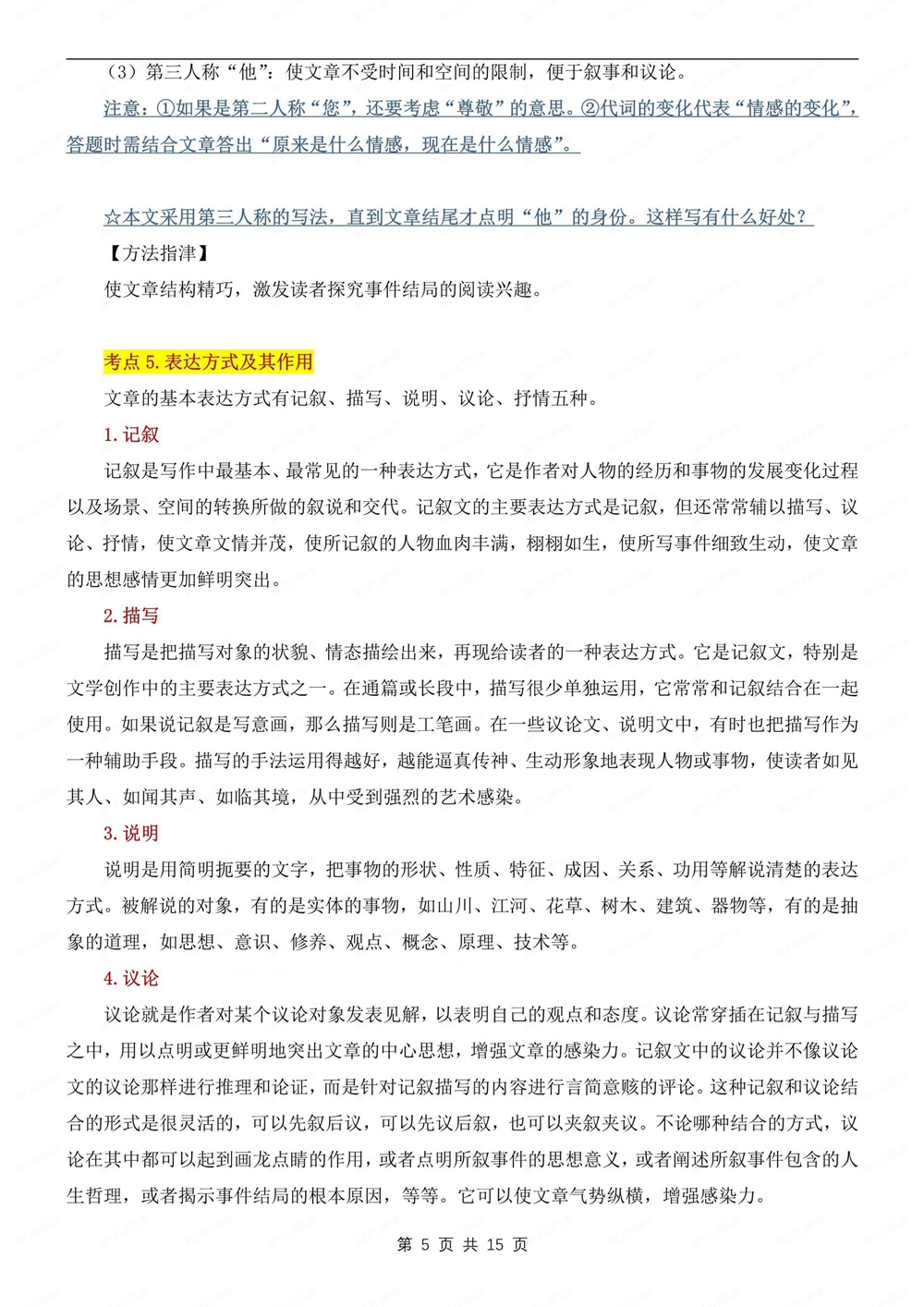 初中语文-新版中考记叙文题型与答题方法中考专项专题复习插图初中语文5