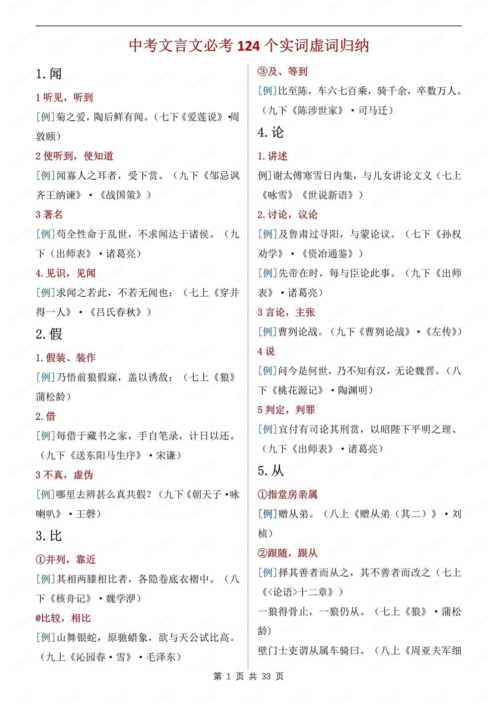 初中语文-新版中考124个常考重点实词虚词中考文言文专项梳理插图初中语文1