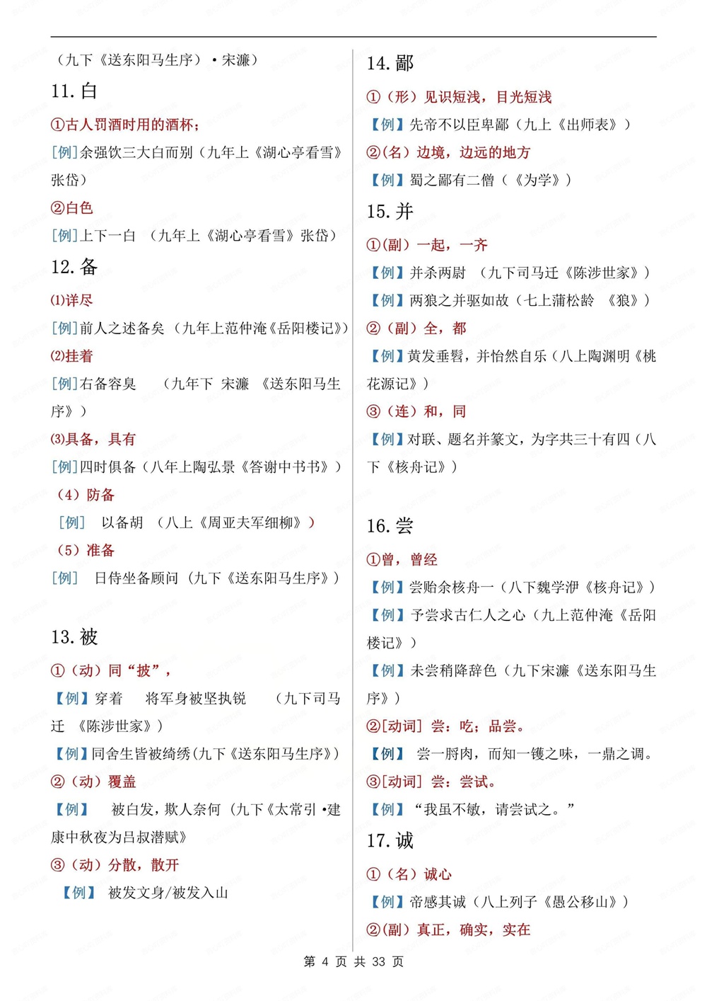 初中语文-新版中考124个常考重点实词虚词中考文言文专项梳理插图初中语文4