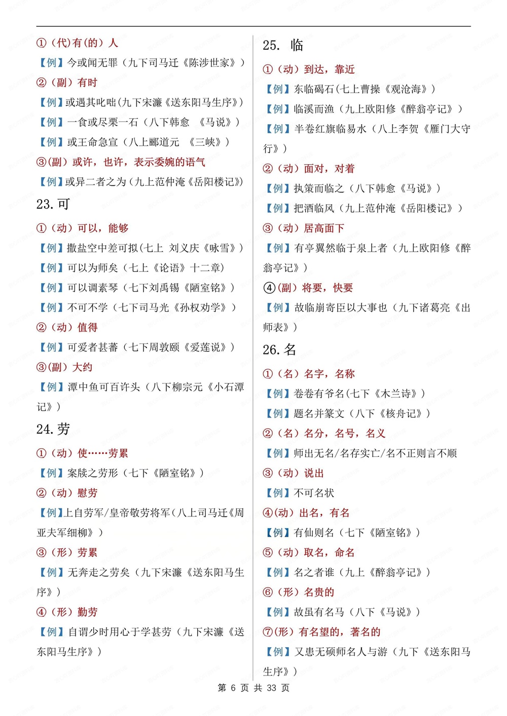 初中语文-新版中考124个常考重点实词虚词中考文言文专项梳理插图初中语文6