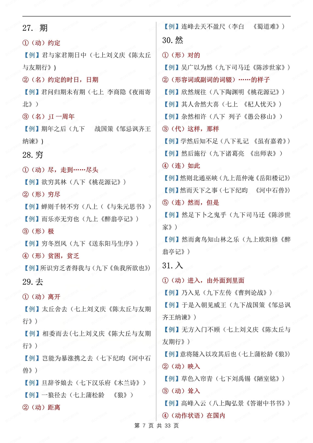 初中语文-新版中考124个常考重点实词虚词中考文言文专项梳理插图初中语文7