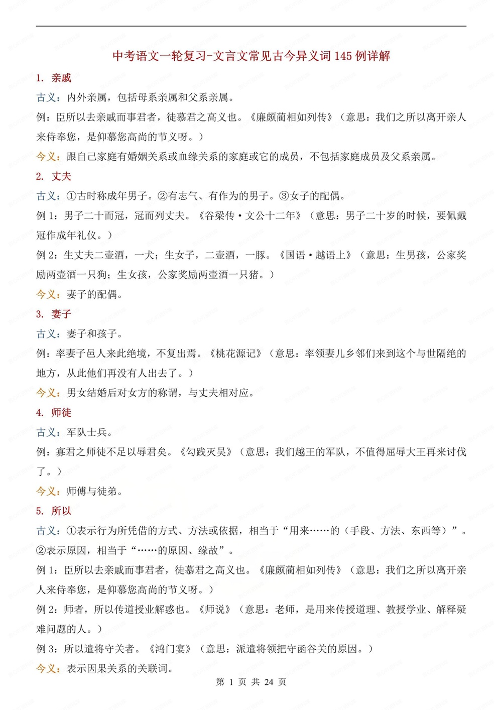 初中语文-中考详解145个常见古今异义词汇总中考文言文专项梳理插图初中语文1