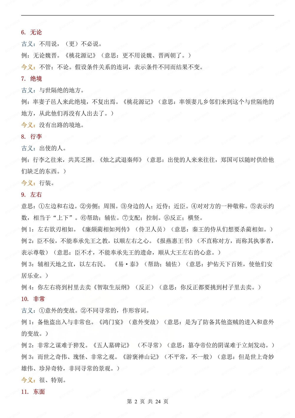 初中语文-中考详解145个常见古今异义词汇总中考文言文专项梳理插图初中语文2