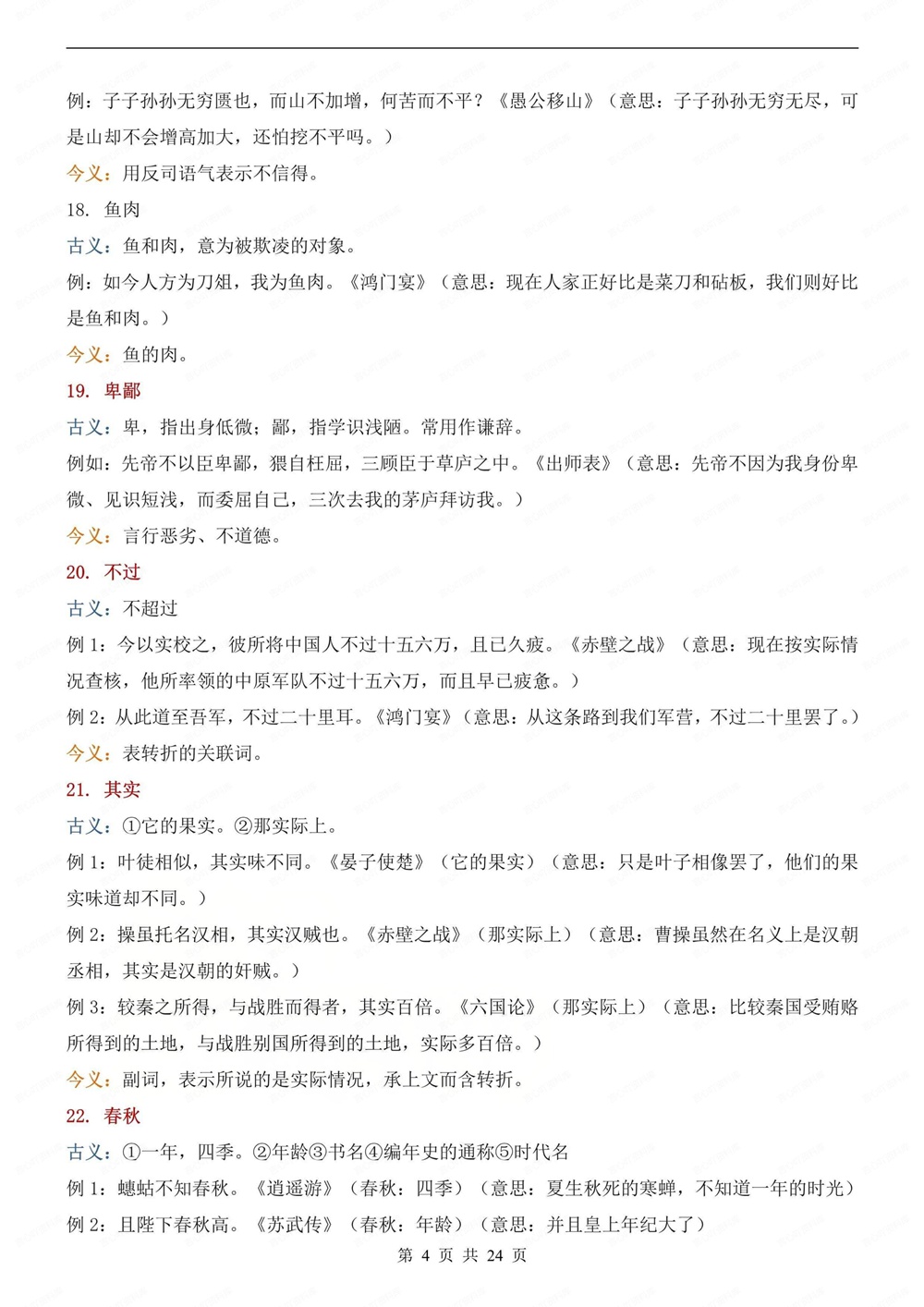 初中语文-中考详解145个常见古今异义词汇总中考文言文专项梳理插图初中语文4