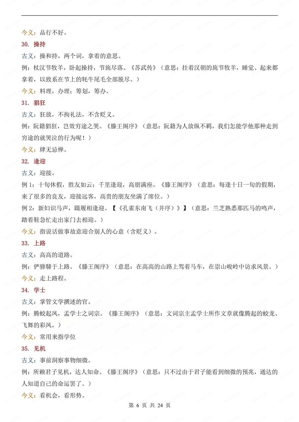 初中语文-中考详解145个常见古今异义词汇总中考文言文专项梳理插图初中语文6