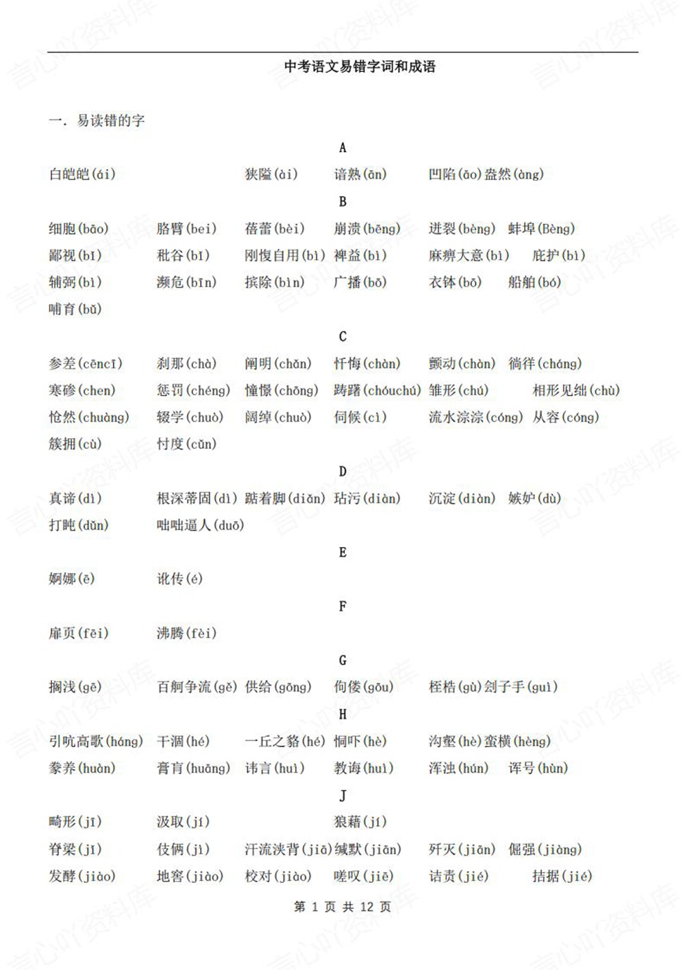 初中语文-新版中考常见易错字词成语汇总中考专项专题复习插图初中语文1