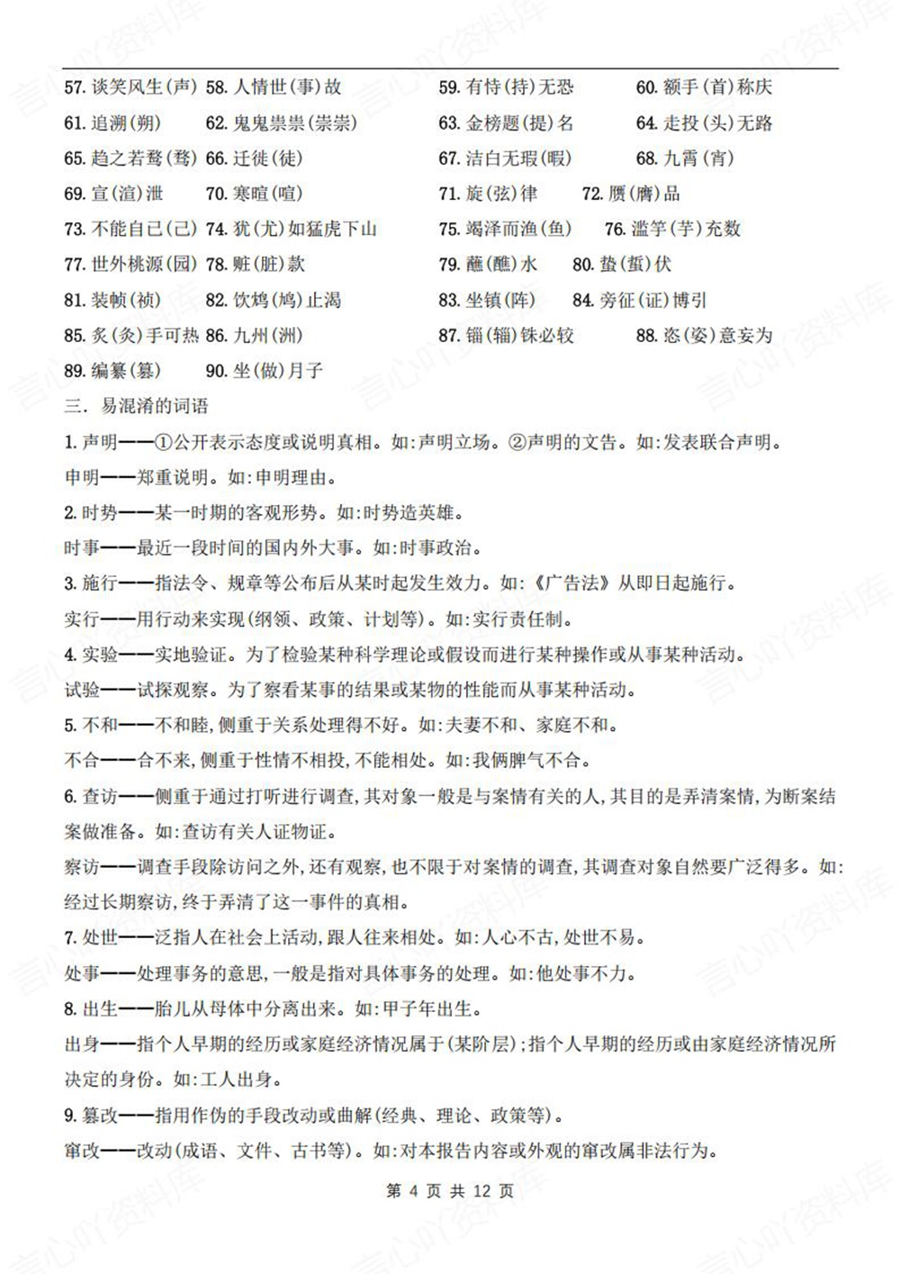 初中语文-新版中考常见易错字词成语汇总中考专项专题复习插图初中语文4