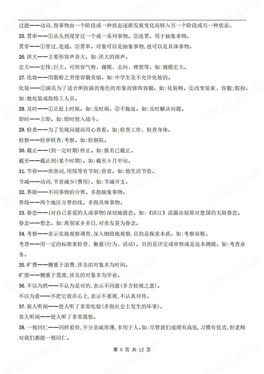 初中语文-新版中考常见易错字词成语汇总中考专项专题复习插图初中语文6