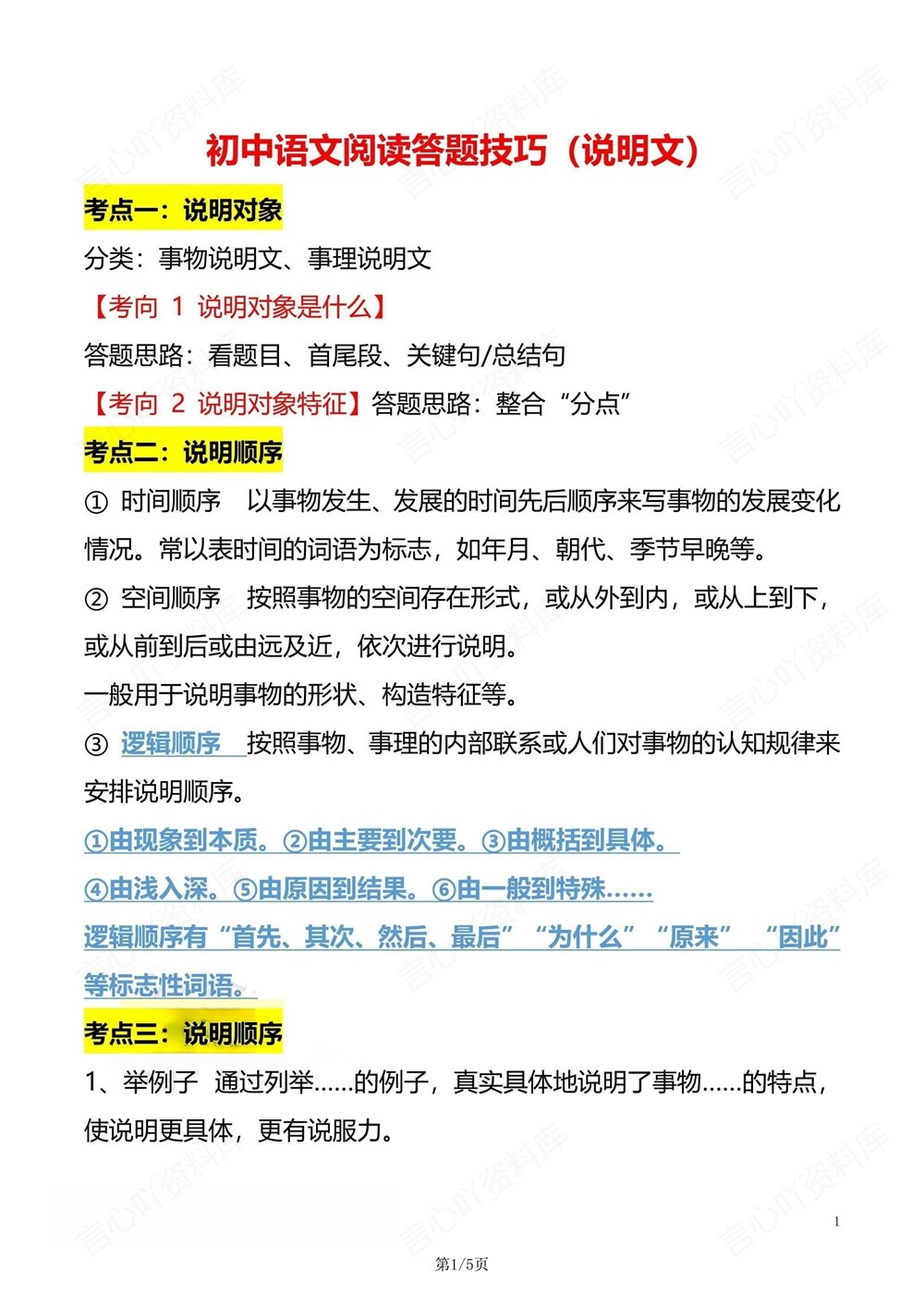 初中语文-中考复习说明文阅读答题技巧中考专项知识梳理插图初中语文1
