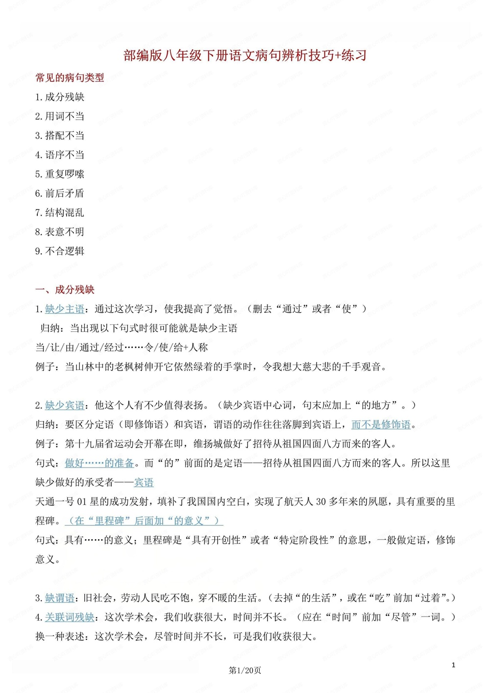 初中语文-八年级下病句辨析技巧讲练新版初二下册插图初中语文1