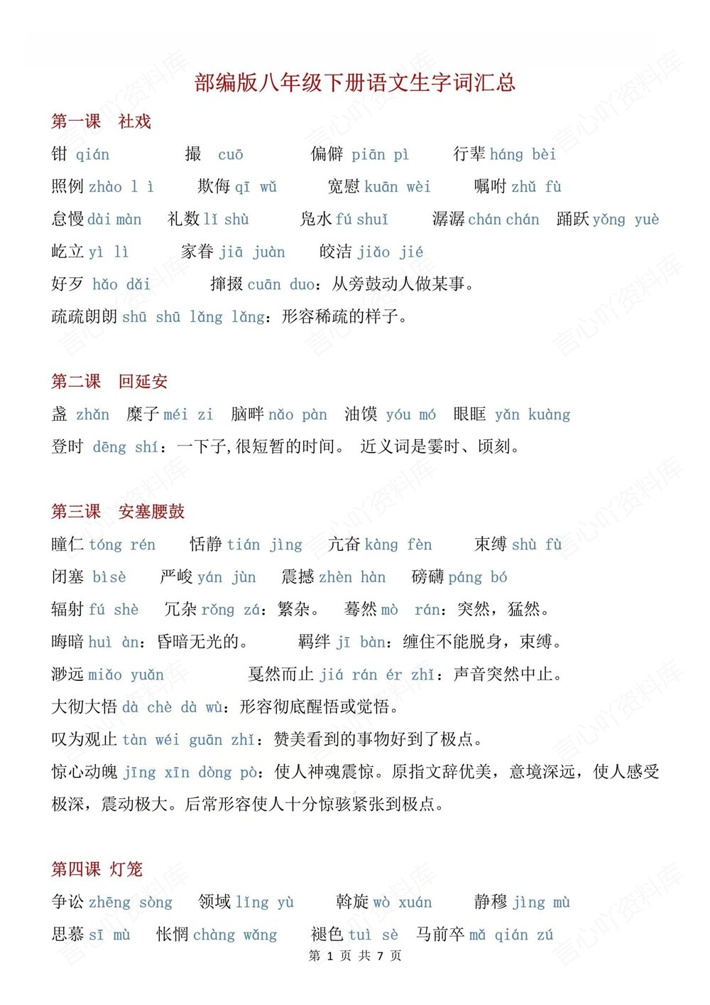 初中语文-八年级下生字词专项汇总新版初二下册插图初中语文1