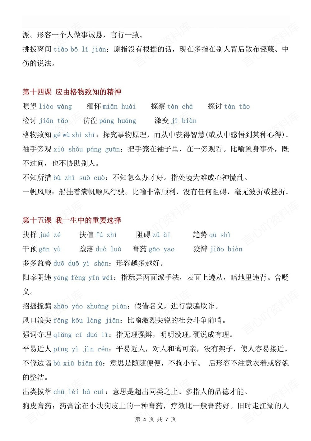 初中语文-八年级下生字词专项汇总新版初二下册插图初中语文4