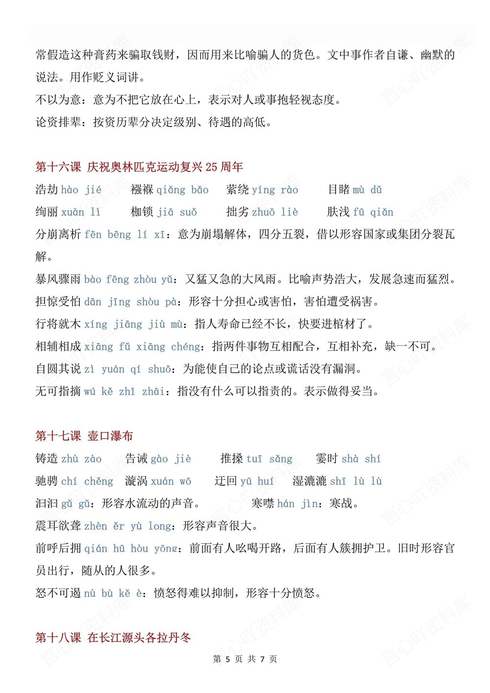 初中语文-八年级下生字词专项汇总新版初二下册插图初中语文5