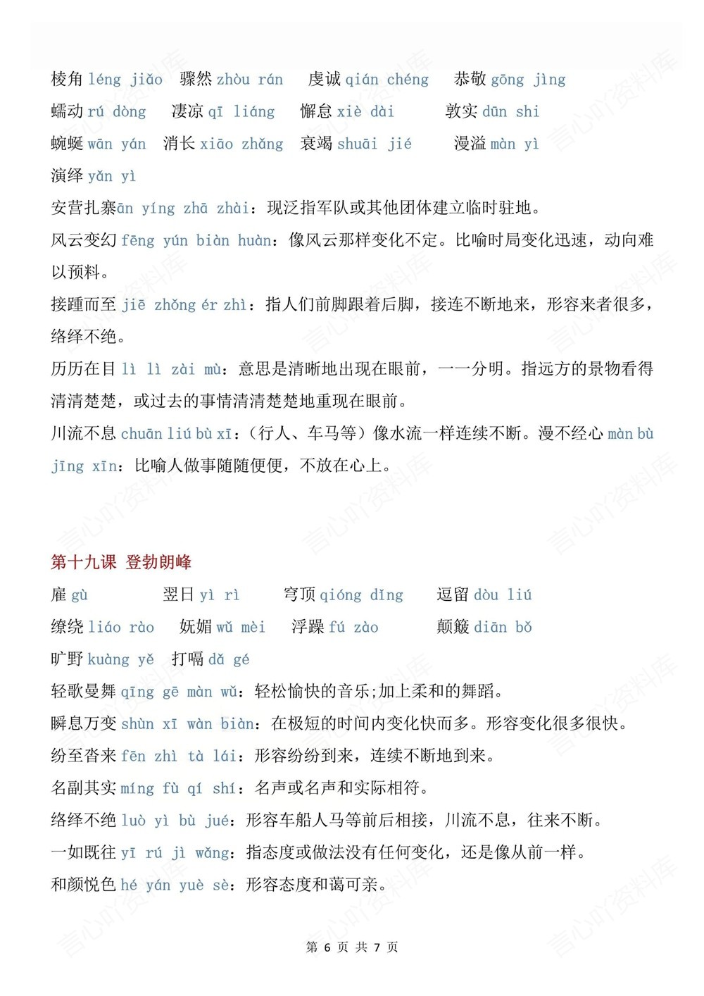 初中语文-八年级下生字词专项汇总新版初二下册插图初中语文6