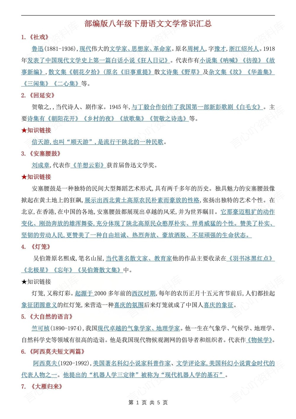 初中语文-八年级下重点文学常识梳理新版初二下册插图初中语文1