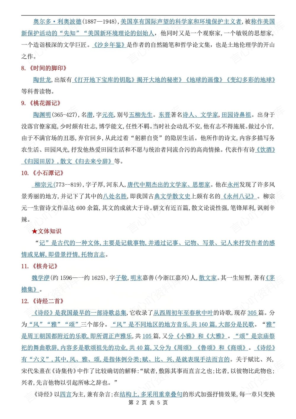 初中语文-八年级下重点文学常识梳理新版初二下册插图初中语文2
