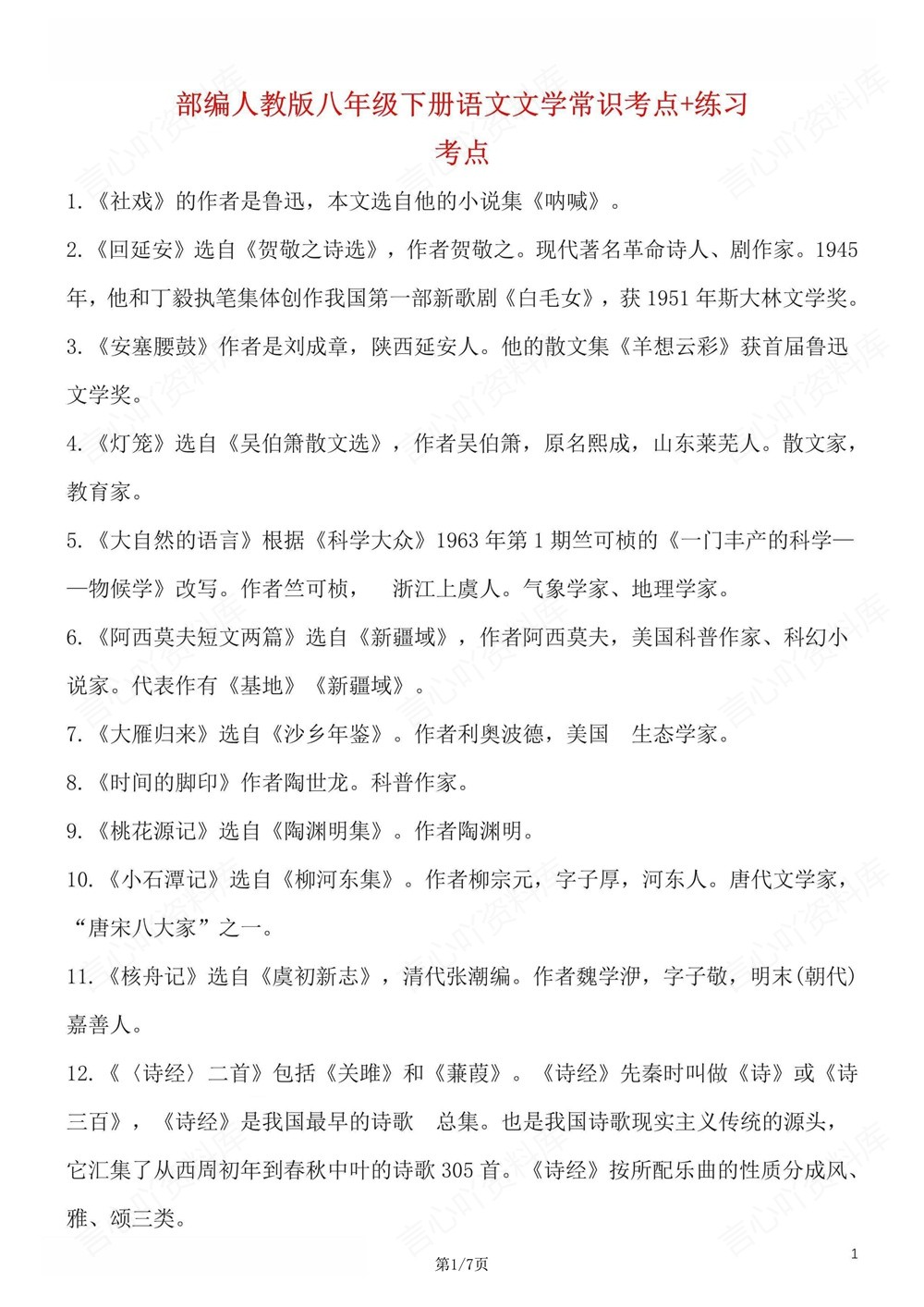 初中语文-八年级下重点文学常识考点练习新版初二下册插图初中语文1