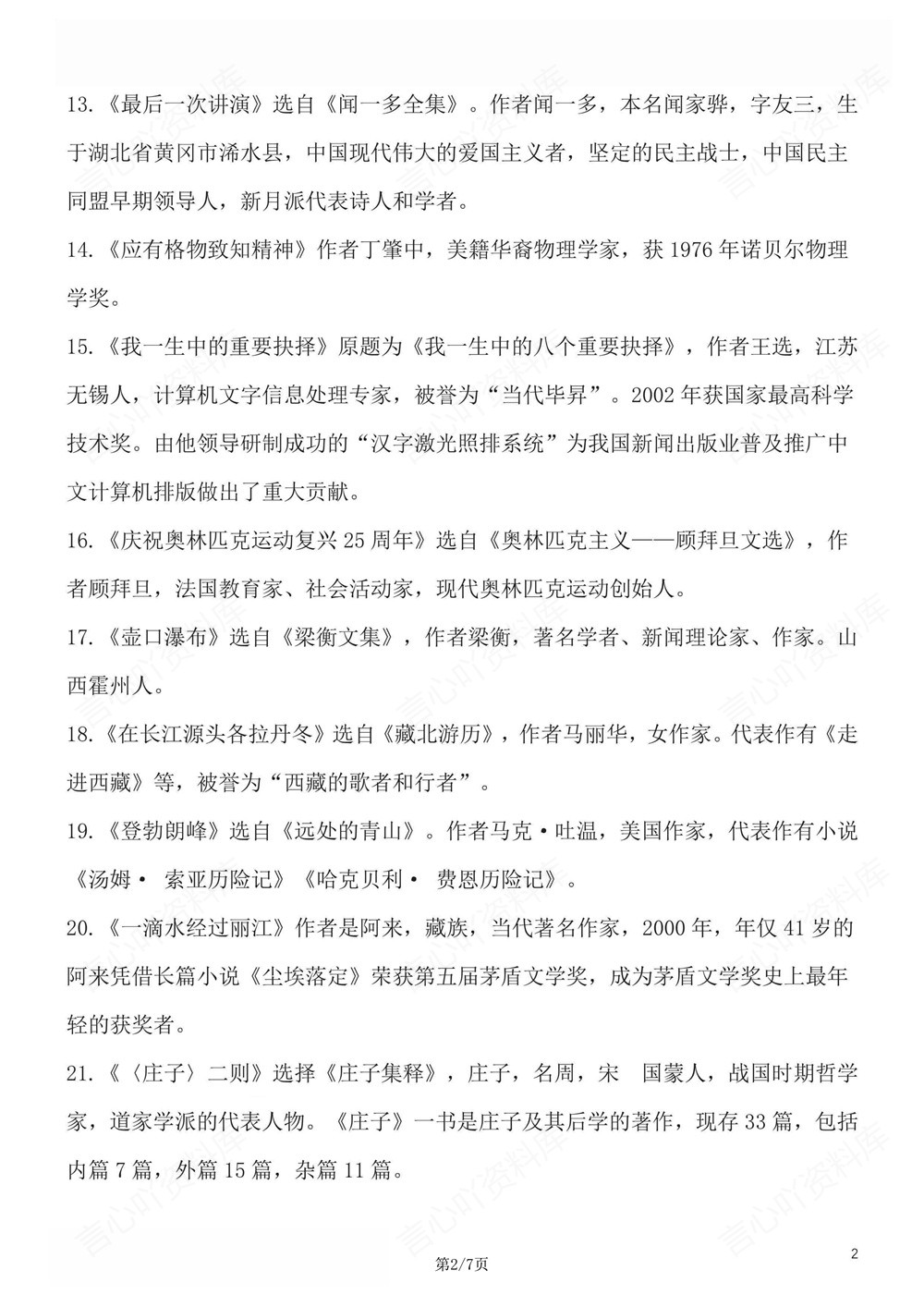 初中语文-八年级下重点文学常识考点练习新版初二下册插图初中语文2