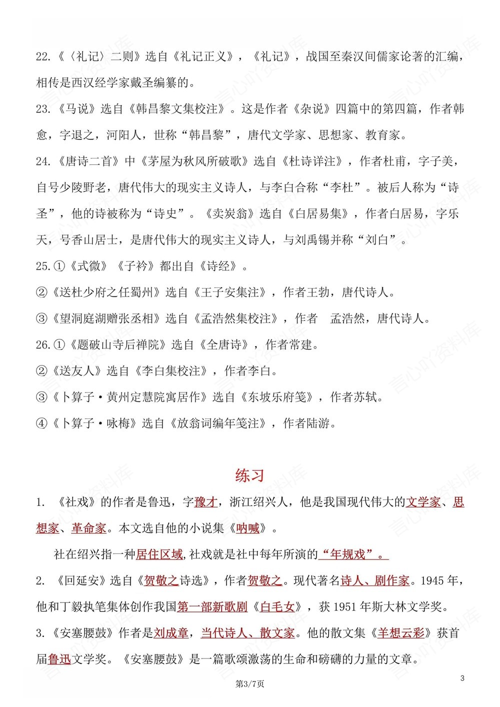 初中语文-八年级下重点文学常识考点练习新版初二下册插图初中语文3