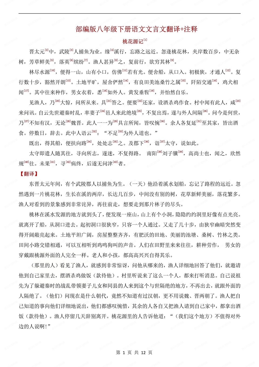 初中语文-八年级下文言文翻译注释汇总新版初二下册插图初中语文1